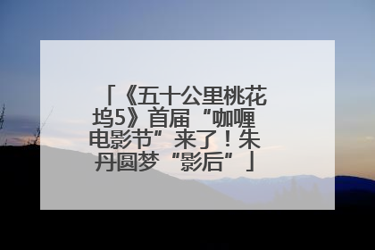 《五十公里桃花坞5》首届“咖喱电影节”来了！朱丹圆梦“影后”