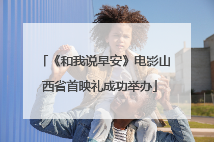 《和我说早安》电影山西省首映礼成功举办