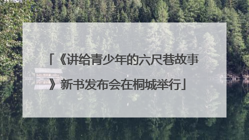 《讲给青少年的六尺巷故事》新书发布会在桐城举行