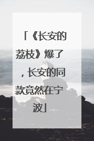《长安的荔枝》爆了，长安的同款竟然在宁波