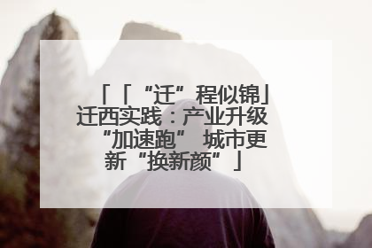 「“迁”程似锦」迁西实践：产业升级“加速跑” 城市更新“换新颜”