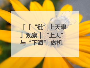 「“链”上天津」观察｜“上天”与“下海” 做机器人产业链细分领域强者