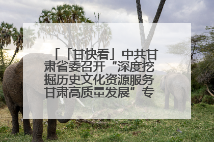 「甘快看」中共甘肃省委召开“深度挖掘历史文化资源服务甘肃高质量发展”专题协商座谈会 胡昌升主持并讲话