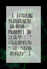 「司法服务高质量发展·媒体一线观察」浙江金华：“司法更有为”让“市场更有力”