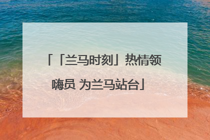 「兰马时刻」热情领嗨员 为兰马站台
