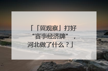 「冀观察」打好“赛事经济牌”，河北做了什么？