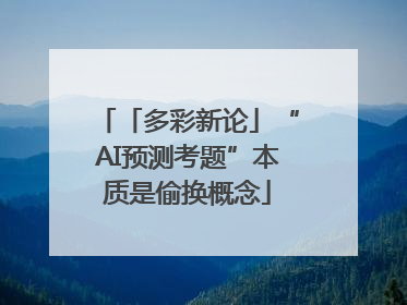 「多彩新论」“AI预测考题”本质是偷换概念