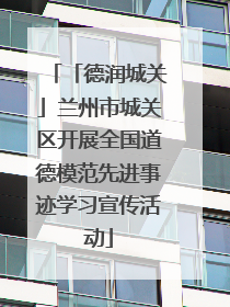 「德润城关」兰州市城关区开展全国道德模范先进事迹学习宣传活动