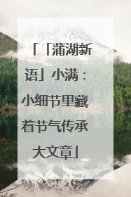 「蒲湖新语」小满：小细节里藏着节气传承大文章