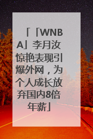 「WNBA」李月汝惊艳表现引爆外网，为个人成长放弃国内8倍年薪