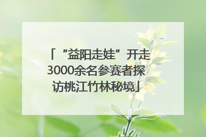 “益阳走娃”开走 3000余名参赛者探访桃江竹林秘境