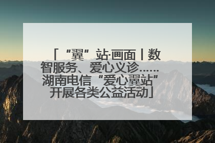 “翼”站·画面丨数智服务、爱心义诊……湖南电信“爱心翼站” 开展各类公益活动