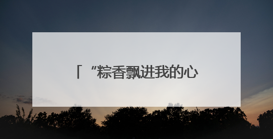 “粽香飘进我的心” 多国民众庆端午感受中国文化
