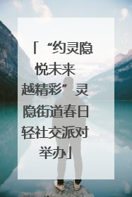 “约灵隐 悦未来 越精彩”灵隐街道春日轻社交派对举办
