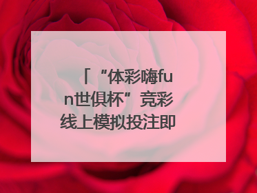 “体彩嗨fun世俱杯”竞彩线上模拟投注即将上线！赢超级大乐透体验券