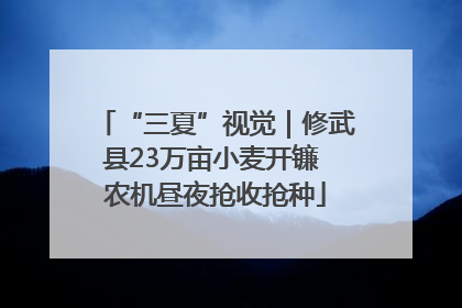 “三夏”视觉｜修武县23万亩小麦开镰 农机昼夜抢收抢种