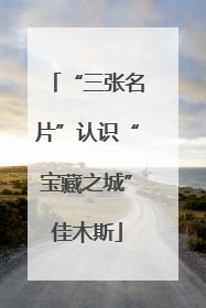 “三张名片”认识“宝藏之城”佳木斯