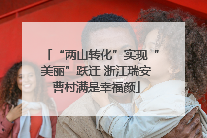 “两山转化”实现“美丽”跃迁 浙江瑞安曹村满是幸福颜