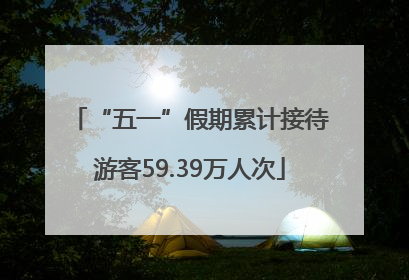 “五一”假期累计接待游客59.39万人次