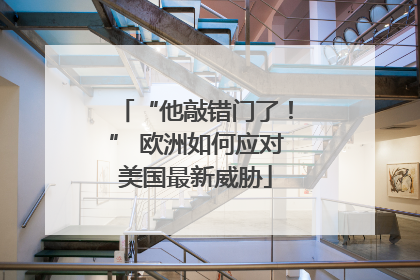 “他敲错门了！” 欧洲如何应对美国最新威胁