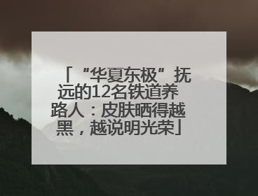 “华夏东极”抚远的12名铁道养路人：皮肤晒得越黑，越说明光荣