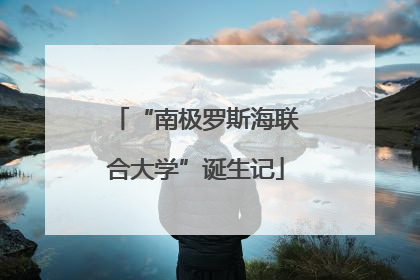 “南极罗斯海联合大学”诞生记