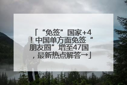 “免签”国家+4！中国单方面免签“朋友圈”增至47国，最新热点解答→