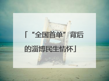 “全国首单”背后的淄博民生情怀