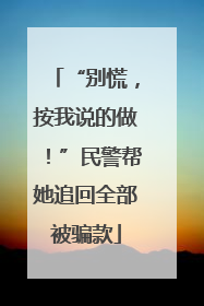 “别慌，按我说的做！”民警帮她追回全部被骗款