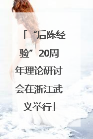 “后陈经验”20周年理论研讨会在浙江武义举行