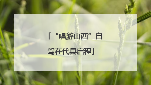 “唱游山西”自驾在代县启程