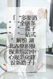 “多渠道”“全链条”“一揽子”“一站式”解纷 湖北赤壁积极探索综治中心规范化建设新路子
