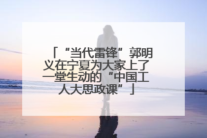 “当代雷锋”郭明义在宁夏为大家上了一堂生动的“中国工人大思政课”