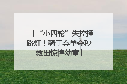 “小四轮”失控撞路灯！骑手弃单夺秒救出惊惶幼童