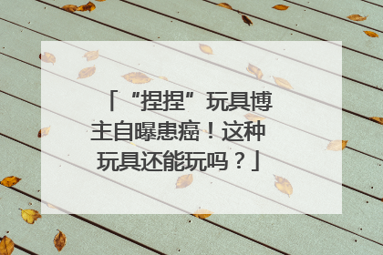 “捏捏”玩具博主自曝患癌！这种玩具还能玩吗？