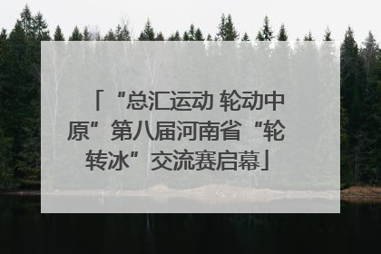 “总汇运动 轮动中原”第八届河南省“轮转冰”交流赛启幕