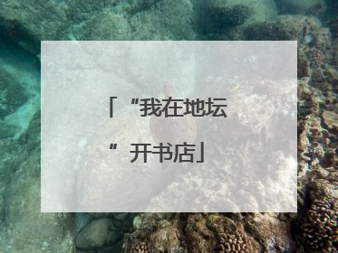 “我在地坛”开书店