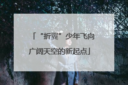 “折翼”少年飞向广阔天空的新起点