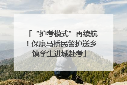 “护考模式”再续航！保康马桥民警护送乡镇学生进城赴考