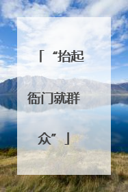 “抬起衙门就群众”