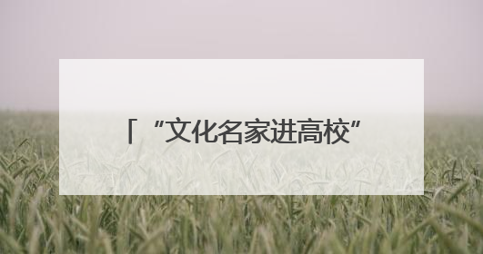 “文化名家进高校”暨“非遗进校园”活动走进安徽艺术学院