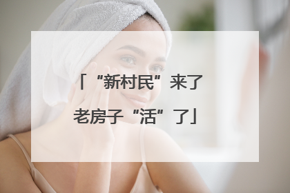 “新村民”来了 老房子“活”了