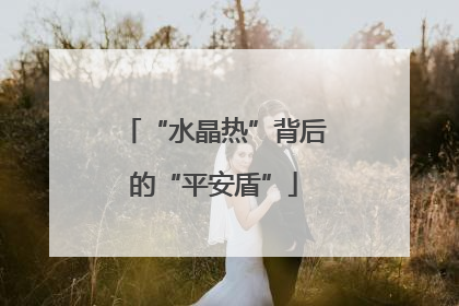 “水晶热”背后的“平安盾”