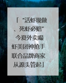 “活虾现做、死虾必赔” 今夏外卖嘬虾美团神抢手联合品牌商家从源头管起