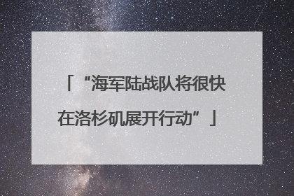 “海军陆战队将很快在洛杉矶展开行动”