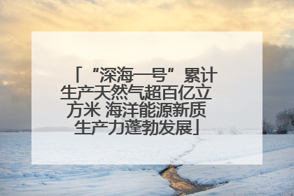 “深海一号”累计生产天然气超百亿立方米 海洋能源新质生产力蓬勃发展