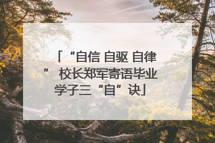 “自信 自驱 自律” 校长郑军寄语毕业学子三“自”诀