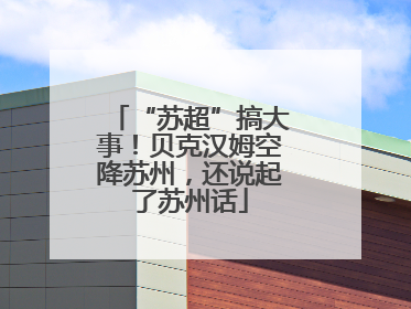 “苏超”搞大事！贝克汉姆空降苏州，还说起了苏州话