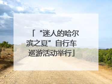 “迷人的哈尔滨之夏”自行车巡游活动举行