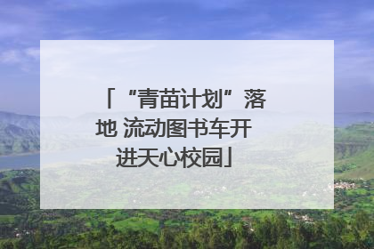 “青苗计划”落地 流动图书车开进天心校园